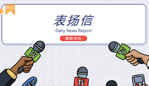 祝贺壹定发协和西院工程部荣获“用心服务，实时高效”锦旗