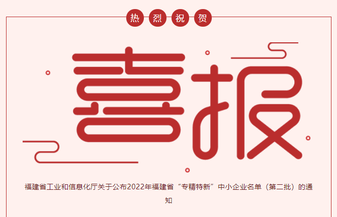 喜报：热烈祝贺乐山壹定发节能科技荣获2022年福建省“专精特新”企业