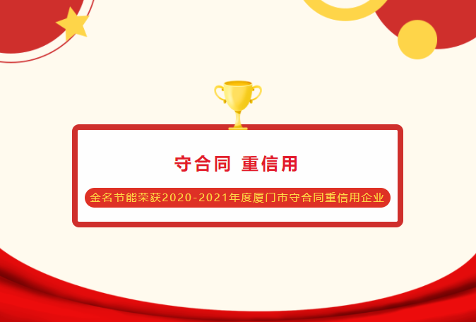 壹定发节能荣获2020-2021年度乐山市守合同沉信誉企业