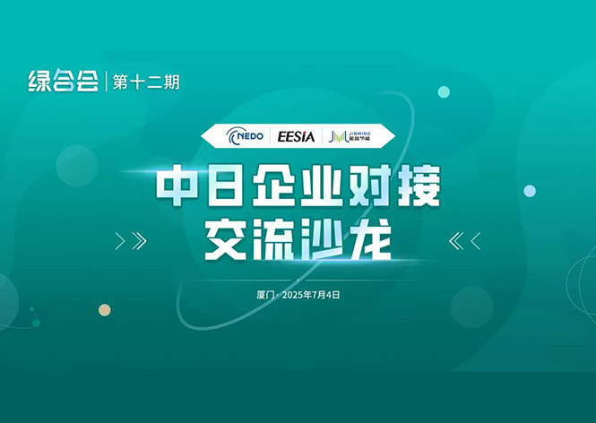 共筑绿色未来，壹定发节能领航中日节能合作新篇章 ！